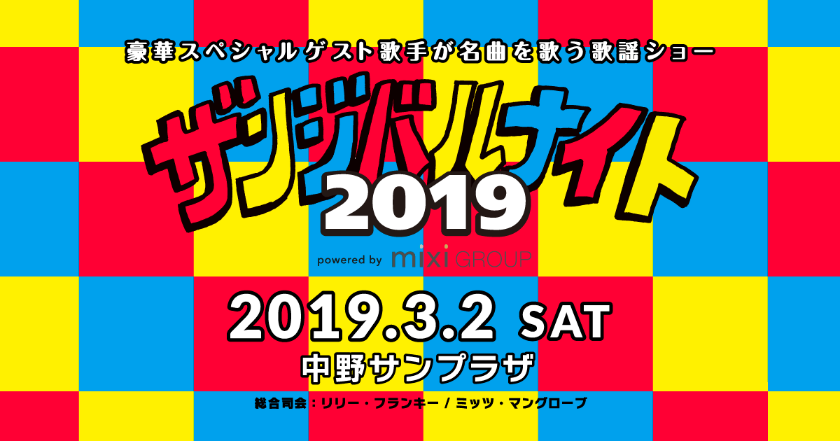 ザンジバルナイト2019 -powered by mixi GROUP-